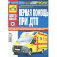 russische bücher: Яковлев В. Ф. - Первая медицинская помощь при ДТП 2018 г.