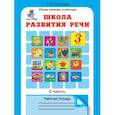 russische bücher: Соколова Татьяна Николаевна - Школа развития речи. 3 класс. Рабочая тетрадь в 2-х частях. Часть 2