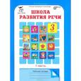 russische bücher: Соколова Татьяна Николаевна - Школа развития речи. Курс "Речь". 3 класс. Рабочие тетради для детей 8-9 лет. В 2-х ч. Часть 1. ФГОС