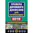 russische bücher: Жульнев Николай Яковлевич - Правила дорожного движения для начинающих с изм. на 2019 год