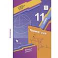 russische bücher: Мерзляк Аркадий Григорьевич - Математика. Геометрия. 11 класс. Базовый уровень. Учебник. ФГОС