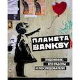 russische bücher:  - Планета Banksy. Художник, его работы и последователи