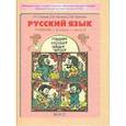 russische bücher: Бунеев Рустэм Николаевич, Пронина Ольга, Бунеева Екатерина Валерьевна - Русский язык. 3 класс. Учебник. В 2-х частях. Часть 2. ФГОС