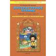 russische bücher: Бунеев Рустэм Николаевич - Литературное чтение. Маленькая дверь в большой мир. 2 класс. Учебник. В 2-х частях. Часть 2. ФГОС