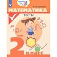russische bücher: Глаголева Юлия Игоревна - Математика. 2 класс. Тесты