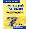 russische bücher: Балуш Татьяна Владимировна - Русский язык на "отлично". 7 класс