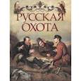 russische bücher:  - Русская охота