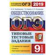 russische bücher: Лазебникова Анна Юрьевна, Рутковская Елена Лазаревна, Коваль Татьяна Викторовна - ОГЭ 2019. Обществознание. 9 класс. Типовые Тестовые Задания. 14 вариантов