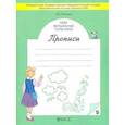 russische bücher: Пронина Ольга Викторовна - Мои волшебные пальчики. Прописи для первоклассников в 5-ти частях. Часть 5. ФГОС