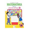russische bücher: Бененсон Евгения Павловна - Математика. 2 класс. Рабочая тетрадь к учебнику И.И. Аргинской и др. В 4-х частях. ФГОС Часть1
