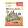 russische bücher: Александрова Лидия Александровна - "Математика. 3 класс. Учебник. В 3-х частях. ФГОС"