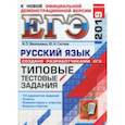 russische bücher: Васильевых Ирина Павловна, Гостева Юлия Николаевна - ЕГЭ-2019. Русский язык. Типовые тестовые задания. 14 вариантов