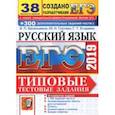 russische bücher: Васильевых Ирина Павловна, Егораева Галина Тимофеевна, Гостева Юлия Николаевна - ЕГЭ-2019. Русский язык. Типовые тестовые задания. 38 вариантов