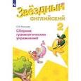 russische bücher: Рязанцева С.Б. - Английский язык. Starlight. Звёздный английский. 2 класс. Сборник грамматических упражнений. ФГОС