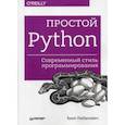 russische bücher: Любанович Б. - Простой Python. Современный стиль программирования