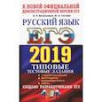 russische bücher: Гостева Юлия Николаевна, Васильевых Ирина Павловна - ЕГЭ 2019. Русский язык. Типовые Тестовые Задания. 14 вариантов
