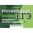 russische bücher: Соловьева Наталья Николаевна - Русский язык. Орфоэпия. Практикум по ЕГЭ к заданию 4