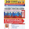 russische bücher: Лазебникова Анна Юрьевна, Рутковская Елена Лазаревна, Коваль Татьяна Викторовна - ЕГЭ 2019. Обществознание. Типовые Тестовые Задания. 30 вариантов заданий + 80 заданий  части 2