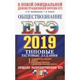 russische bücher: Лазебникова Анна Юрьевна, Коваль Татьяна Викторовна - ЕГЭ 2019. Обществознание. Типовые Тестовые Задания. 14 вариантов