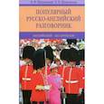 russische bücher: Шпаковский В.Ф., Шпаковская И.В - Популярный русско-английский разговорник. Английский-без проблем!