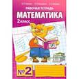 russische bücher: Гейдман Борис Петрович - Математика. Рабочая тетрадь. 2 класс. Тетрадь №2. ФГОС