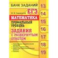 russische bücher: Садовничий Юрий Викторович - ЕГЭ. Математика. Профильный уровень. Задания с развернутыми ответами