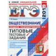 russische bücher: Коваль Татьяна Викторовна - ЕГЭ 2019. Обществознание. Типовые тестовые задания. 14 вариантов