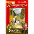 russische bücher: Меркин Г. С. - Литература. 5 класс. Учебник. В 2-х частях. Часть 2. ФГОС