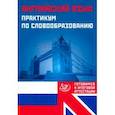 russische bücher: Веселова Ю.С. - Английский язык. Практикум по словообразованию. Готовимся к итоговой аттестации