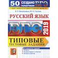russische bücher: Гостева Юлия Николаевна, Васильевых Ирина Павловна - ЕГЭ 2019. Русский язык. Типовые Тестовые Задания. 50 вариантов