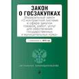 russische bücher:  - Закон о госзакупках. Федеральный закон "О контрактной системе в сфере закупок товаров, работ, услуг для обеспечения государственных и муниципальных нужд". С изменениями на 2018 год