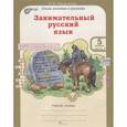 russische bücher: Мищенкова Людмила Владимировна - Занимательный русский язык. Рабочая тетрадь для 5 класса. В 2-х частях. Часть 1. ФГОС
