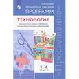 russische bücher: Лутцева Елена Андреевна - Технология. 1-4 классы. Примерные рабочие программы. ФГОС