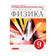 russische bücher: Восканян Альберт Георгиевич - Физика. 9 класс. Тетрадь для лабораторных работ к учебнику А. В. Перышкина. Вертикаль. ФГОС