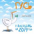 russische bücher:  - Гусь. Календарь настенный стандартный на 2019 год