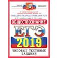 russische bücher: Лазебникова Анна Юрьевна, Коваль Татьяна Викторовна - ЕГЭ 2019. Обществознание. Типовые тестовые задания. 14 вариантов
