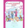 russische bücher: Сизова Р. И., Селимова Р. Ф. - Учусь создавать проект. 4 класс. Рабочая тетрадь. В 2-х частях. Часть 2. ФГОС