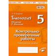 russische bücher: Бодрова Наталия Федоровна - Биология. 5 класс. Введение в биологию. Контрольно-проверочные работы по уч. Н. И. Сонина. ФГОС