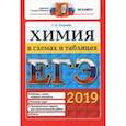 russische bücher: Расулова Галина Леонидовна - ЕГЭ 2019. Химия в схемах и таблицах