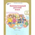 russische bücher: Мищенкова Людмила Владимировна - Занимательный русский язык. Рабочая тетрадь для 5 класса. В 2-х частях. Часть 2. ФГОС