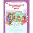 russische bücher: Мищенкова Людмила Владимировна - Занимательный русский язык. 6 класс. Рабочая тетрадь. В 2-х частях. Часть 2. ФГОС