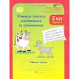 russische bücher: Соколова Татьяна Николаевна - Учимся писать изложение и сочинение. 2 класс. Рабочая тетрадь. В 2-х частях. Часть 2. ФГОС
