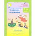 russische bücher: Соколова Татьяна Николаевна - Учимся писать изложения и сочинения. 1 класс. Рабочая тетрадь. В 2-х частях. Часть 2. ФГОС