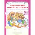 russische bücher: Холодова О. А., Мищенкова Людмила Владимировна, Носикова М. В. - Комплексные работы по текстам. 4 класс. Рабочая тетрадь. В 2-х частях. Часть 2. Варианты 1-2. ФГОС