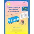 russische bücher: Соколова Татьяна Николаевна - Учимся писать изложение и сочинение. 3 класс. Рабочая тетрадь. В 2-х частях. Часть 2. ФГОС
