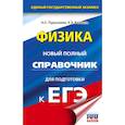 russische bücher:  - ЕГЭ. Физика. Новый полный справочник для подготовки к ЕГЭ