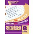 russische bücher:  - Русский язык. 8 класс. Разноуровневые задания. ФГОС