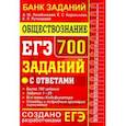 russische bücher: Лазебникова Анна Юрьевна, Рутковская Елена Лазаревна, Королькова Евгения Сергеевна - ЕГЭ. Обществознание. 700 заданий с ответами. Банк заданий