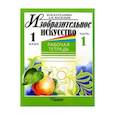 russische bücher: Катханова Ю. - Изобразительное искусство. 1 класс. Рабочая тетрадь. В 2-х частях. Часть 1