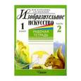 russische bücher: Катханова Юлия - Изобразительное искусство. 1 класс. Рабочая тетрадь. Часть 2